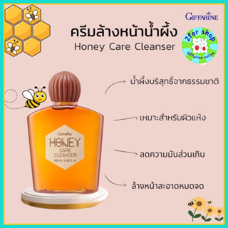 ครีมน้ำผึ้งล้างหน้า กิฟฟารีน Honey Care Cleanser ลดสิว ถนอมผิวด้วยน้ำผึ่งบริสุทธิ์ ฟองครีมนุ่มละมุน ชำระล้างสิ่งสกปรก