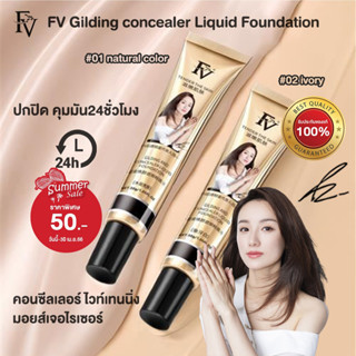 [ พร้อมส่งจากไทย ] FV รองพื้นตัวดังTikTok บีบีครีม รองพื้นหลอดทอง กันน้ำ Gilding concealer Liquid Foundation