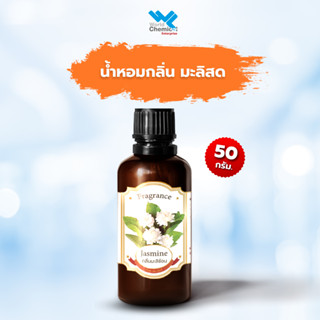 น้ำหอม กลิ่น มะลิ (สด) หัวน้ำหอม 100 % (Jasmine Fresh) ขนาด 50 กรัม