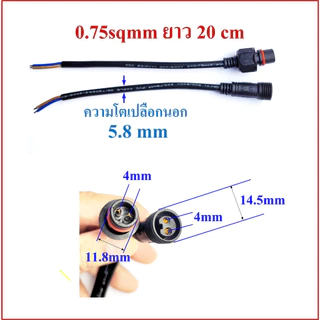 ปลั๊กต่อสายไฟกันน้ำ 2 pin ขนาดสายไฟ 0.5sqmm และ 0.75sqmm