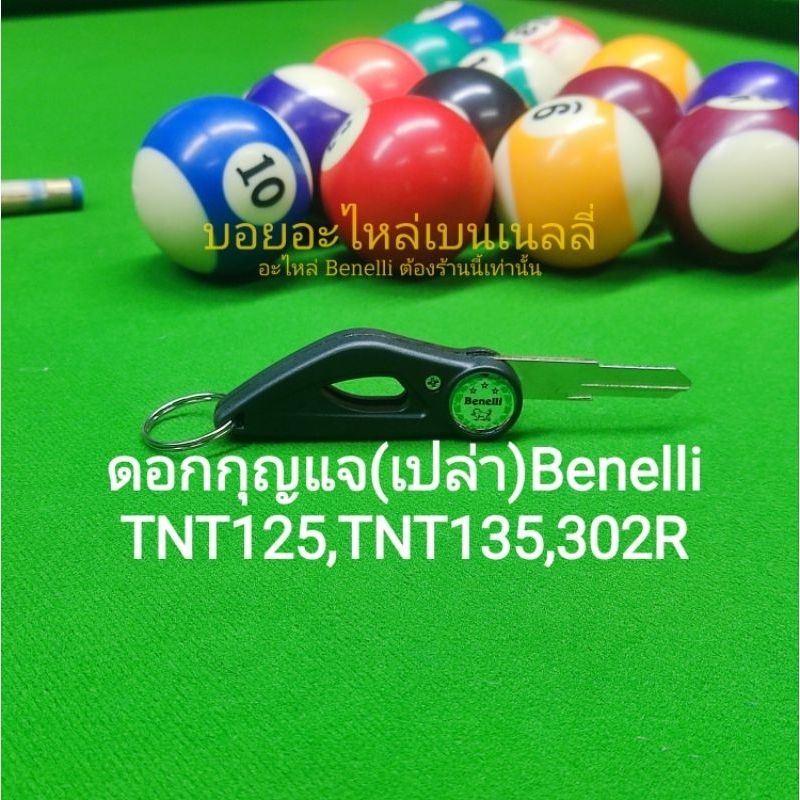 (C57)​ Benelli​ TNT135 , 302R​ ดอก กุญแจ เปล่า ร่องกลางU ตรงรุ่น​