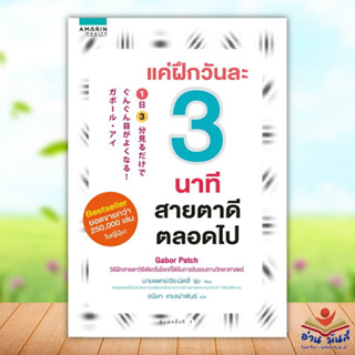 หนังสือ แค่ฝึกวันละ 3 นาที สายตาดีตลอดไป ผู้แต่ง นายแพทย์ฮิระมัตสึ รุย สนพ.อมรินทร์สุขภาพ หนังสือสุขภาพ ความงาม