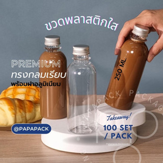 ขวดพลาสติก 250ml. 330ml. พร้อมฝาอลูมิเนียม ทรงกลม ทรงเหลี่ยม แพค 20ขวด 100ขวด *รบกวนสั่ง1ออเดอร์1กล่อง*