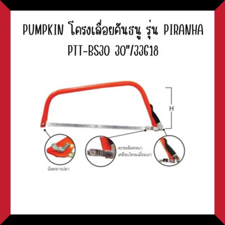 PUMPKINโครงเลื่อยคันธนู 30" รุ่น PIRANHA PTT-BS30 / 33618