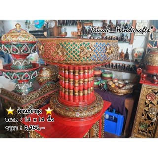 Tawaii Handicrafts : ขันโตก โตกไม้ โตกขาถี่ 12 ราศี