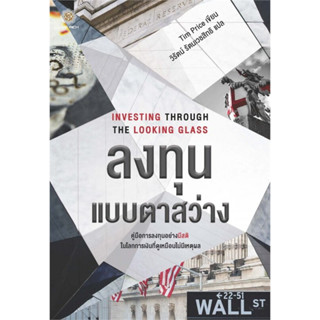 (แถมปก) Investing Through the Looking Glass ลงทุนแบบตาสว่าง / Tim Price / หนังสือใหม่ (Live Rich Forever)