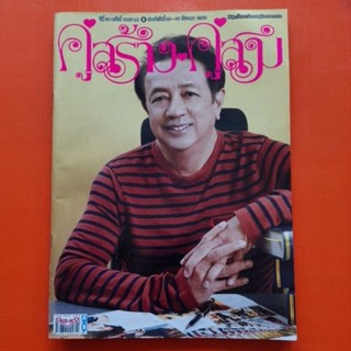 คู่สร้างคู่สม ฉบับสุดท้าย ปีที่ 38 ฉบับที่ 1005