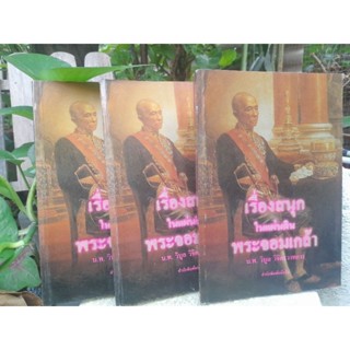 เรื่องสนุกในแผ่นดินพระจอมเกล้า โดย  น.พ. วิบูล วิจิตรวาทการ เรื่องเล่าประวัติศาสตร์ นอก ตำรา