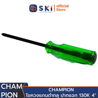 CHAMPION ไขควงแกนดำทลุ ปากแฉก 130K 4" (ราคาต่ออัน , 1 กล่องมี 12 อัน) | SKI OFFICIAL