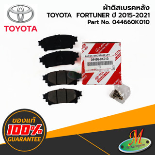 044660K010 ผ้าดิสเบรคหลัง FORTUNER 2015-2021 TOYOTA