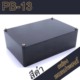 กล่องอเนกประสงค์PB-13 ขนาดภายนอก93x135x45mm สีดำ,เทา ใช้ใส่อุปกรณ์อิเล็กทรอนิกส์งานไฟฟ้า