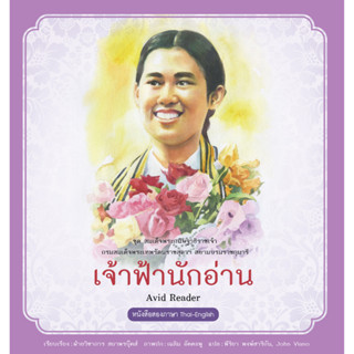 สนพ.สถาพรบุ๊คส์ หนังสือความรู้ทั่วไปและเด็ก ชุดสมเด็จพระกนิษฐาธิราชเจ้า : เจ้าฟ้านักอ่าน โดยฝ่ายวิชาการ สถาพรบุ๊คส์