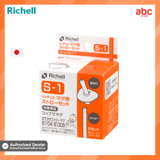 Richell อะไหล่หลอด ขวดน้ำเด็กพกพา Richell Straw Set