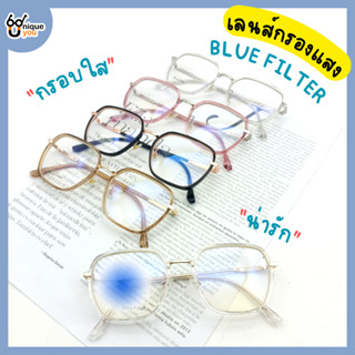 Uniqueyou แว่นสายตาสั้น เลนส์กรองแสง Blue Filter แว่นตากรองแสง แว่นสายตา กรอบเหลี่ยมใส 2858