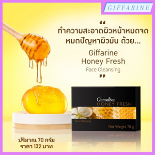 สบู่ฮันนี่ เฟรช กิฟฟารีน l Honey Fresh สบู่น้ำผึ้งอ่อนละมุน ทำความสะอาดผิวหน้าอย่างหมดจด ปลอบประโลมผิวให้สดชื่น