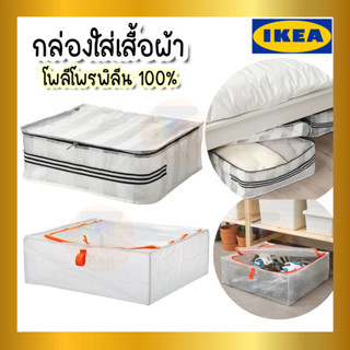 IKEA ของแท้ GÖRSNYGG เยอร์สนีกก์ กล่องใส่เสื้อผ้า, ขาว/ใส, 55x49x19 ซม.