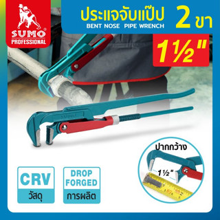 ประแจจับแป๊ป 1-1/2" 2 ขา SUMO