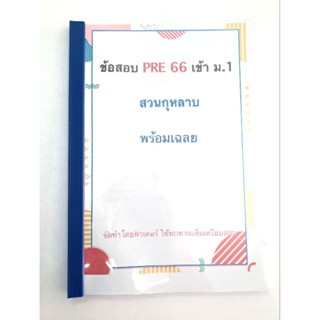 ข้อสอบ เข้า ม.1 พร้อมเฉลย #สวนกุหลาบ Pre66 ครบ5วิชา