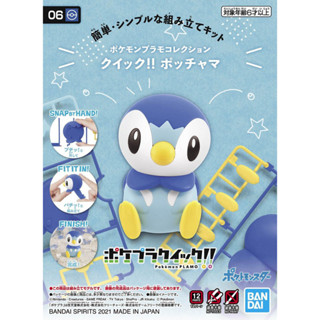 Bandai โปเกมอน พลาโม POKEMON PLAMO COLLECTION QUICK!! 06 PIPLUP โพจจามะ พร้อมส่ง