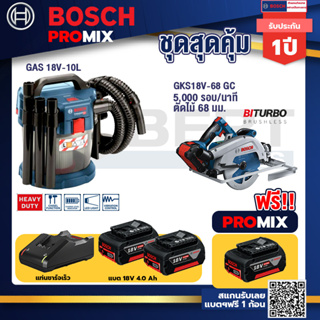 Bosch Promix	 GAS 18V-10L เครื่องดูดฝุ่นไร้สาย 18V. 10L+GKS 18V-68 GC เลื่อยวงเดือนไร้สาย+แบต4Ah x2 + แท่นชาร์จ