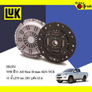 หวีคลัทช์/จานกด LUK ISUZU All New D-MAX 4JJ1-TCX (ขนาด 11"/275มม./ฟัน 24T/รูเฟือง 25.6) No.128042810