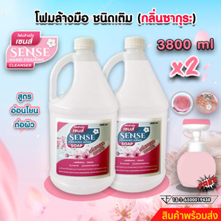 SENSE (แพ็คคู่ถูกกว่า) โฟมล้างมือกลิ่นซากุระ ขนาด 3800 ml x2 ⚡ แถมฟรีขวดปั้มรูปดอกไม้+++ ⚡