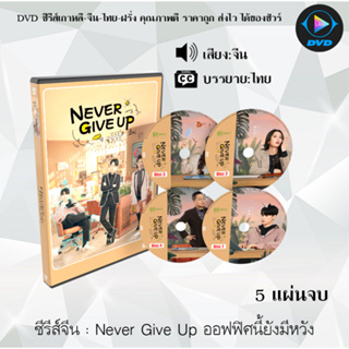 ซีรีส์จีน Never Give Up ออฟฟิศนี้ยังมีหวัง : 5 แผ่นจบ (ซับไทย)