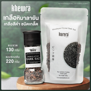 เกลือสีดำ 100% เกลือหิมาลายัน สีดำ ตราเคียวร่า - Kurera Thai