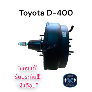 หม้อลมเบรค Toyota D-400 ชั้นครึ่ง / โตโยต้า D-400 ของแท้ งานญี่ปุ่น ประกัน 3 เดือน