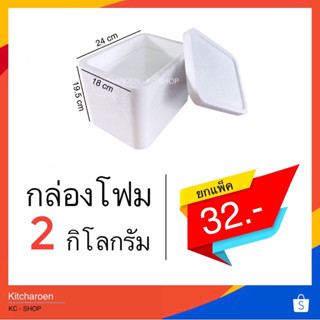 กล่องโฟม 2 kg. ทรงสูง ขนาด 18*24*19.5 cm.( จำกัด1ออเดอร์ไม่เกิน 20 ใบ)