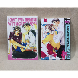 [พร้อมส่ง] I cant even breathe without you ฉบับนิยาย+การ์ตูน