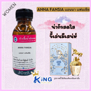 หัวเชื้อน้ำหอมแท้ 30-100ml.กลิ่น ANNA:FANSIA (แอนนา แฟนเซีย,แอนนาซุย) น้ำหอมหัวน้ำหอม