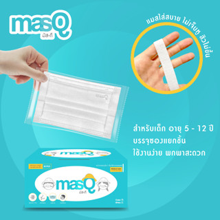 หน้ากากเด็ก masQ (มัสกึ) หน้ากากอนามัยทางการแพทย์ ของแท้จากโรงงาน พร้อมส่ง!!! (1 กล่อง มี 30 ชิ้น แต่ละชิ้นบรรจุซองแยก)