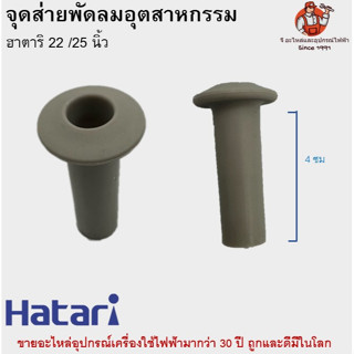 จุกดึงส่ายพัดลมอุตสาหกรรม 22-25 นิ้ว Hatari อะไหล่พัดลม