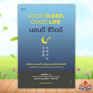 หนังสือ นอนดี ชีวิตดี (Good Sleep, Good Life) สนพ.อมรินทร์สุขภาพ #หนังสือคนรักสุขภาพ ความรู้ทั่วไปเกี่ยวกับสุขภาพ