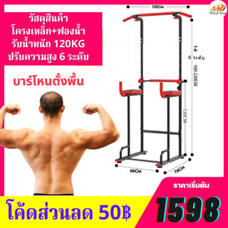 (ซื้อ! ลด 50฿) บาร์โหนตั้งพื้น บาร์ดึงข้อ บาร์ Power Reform, Pull Up Bar Station Chin Up รุ่น Vanguard