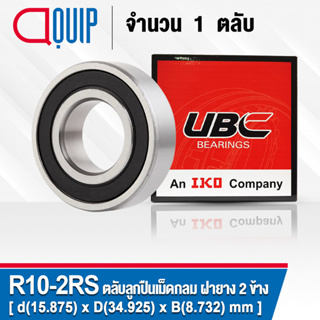 R10-2RS UBC ตลับลูกปืนเม็ดกลม ฝายาง 2 ข้าง Ball Bearing 5/8x1 3/8x9/32 inch interchange with KLNJ 5/8-2RS EE5-2RS R10RS