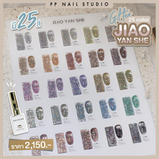 Glitter 25 color JIAO YAN SHE สีทาเล็บ กลิตเตอร์ สีกากเพชร สีเจลทาเล็บกากเพชร