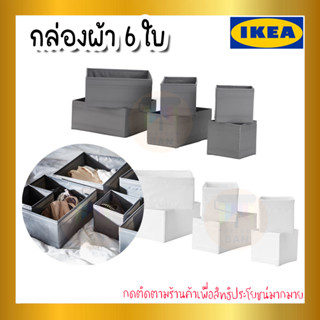 IKEa ของแท้ SKUBB สกุบบ์ กล่องผ้า 6 ใบ