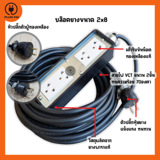 ปลั๊กบล๊อคยาง 4 ช่อง รับไฟ 4500 วัตต์ พร้อมสายไฟ VCT 2x2.5mm บล๊อคยาง 2x8  ปลั๊กไฟสนาม ปลั๊กต่อพ่วง