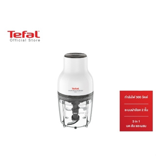 TEFAL เครื่องบดสับ Moulinette Essential (300 วัตต์) รุ่น MB520138