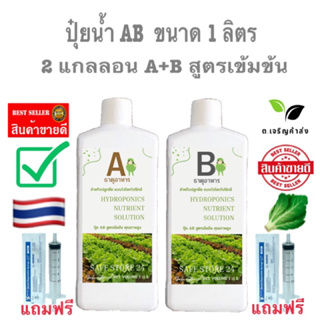 ปุ๋ยไฮโดรโปรนิกส์ ขนาด1ลิตร **ปุ๋ยA+B เพียง 159 บาท**ปุ๋ยผักสลัด ปุ๋ยAB