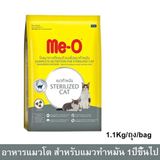 อาหารแมวมีโอ Me-O สูตรแมวทำหมัน สำหรับแมวอายุ 1 ปีขึ้นไป 1.1กก. (1ถุง) Me-O Sterilized Adult Cat Food 1.1kg.(1bag)