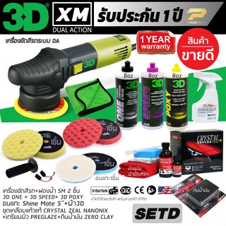 เครื่องขัดสีรถ 3D XM SET D ระบบ DA รับประกันศูนย์ไทย ปรับรอบได้ 6 ระดับ แป้นขัด 5 นิ้ว จุดหมุุนเหวี่ยง 9 มม.