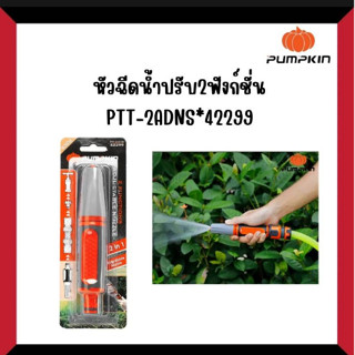 PUMPKIN หัวฉีดน้ำปรับ 2 ฟังก์ชั่น PTT-2ADNS 42299