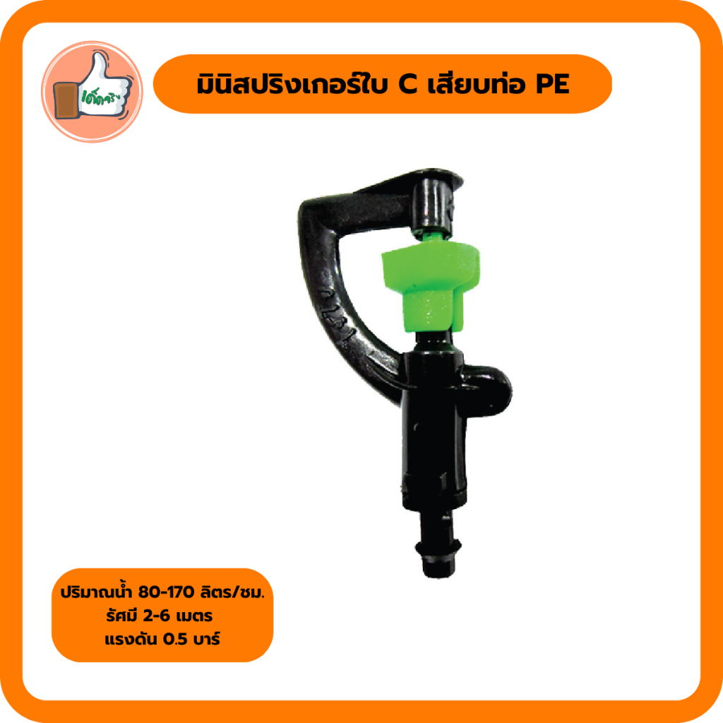 มินิสปริงเกอร์ใบ C เสียบท่อ PE มินิสปริงเกอร์ราคาส่ง (แพ็ค 10 ตัว/50 ตัว)