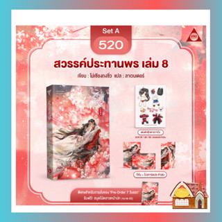 [พร้อมส่ง] SET A สวรรค์ประทานพร เล่ม 8 (เล่มจบ)