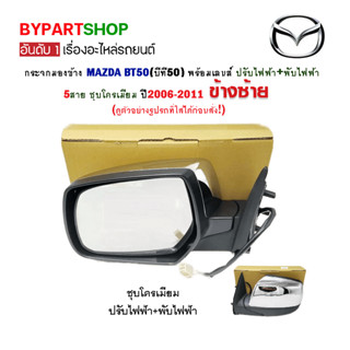 กระจกมองข้าง MAZDA BT50(บีที50) ปรับ+พับไฟฟ้า 5สาย ชุบโครเมียม ปี2006-2011