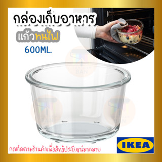 IKEA 365+ อิเกีย 365+ กล่องเก็บอาหาร, กลม, แก้ว, 600 มล. ของแท้จาก IKEA