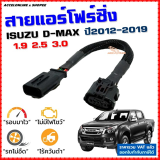 สายแอร์โฟร์ซิ่ง ISUZU D-MAX ปี 2012-2019 เครื่องดีเซล 1.9, 2.5, 3.0 สายหลอกแอร์โฟร์ IAT ปิดEGR ลิ้นเปิด100% เร่งดี dmax